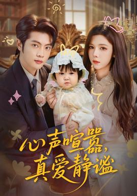 心聲喧囂，真愛靜謐(全集)
