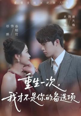 重生一次，我才不是你的備選項(全集)