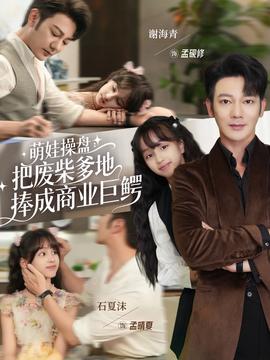 萌娃操盤(pán)：把廢柴爹地捧成商業(yè)巨鱷(全集)