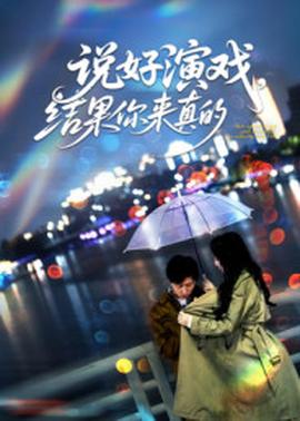 說好演戲，結(jié)果你來真的(全集)