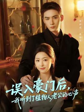 誤入豪門(mén)后，我聽(tīng)到了植物人老公的心聲(全集)