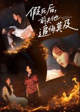 假死后，前夫他追悔莫及(全集)