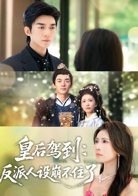 皇后駕到：反派人設(shè)崩不住了(全集)