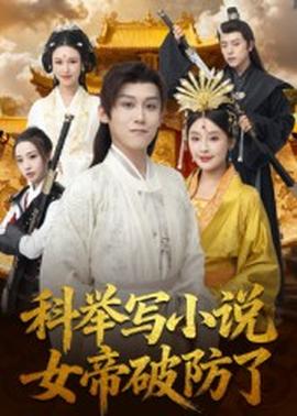 科舉寫小說，女帝破防了(全集)