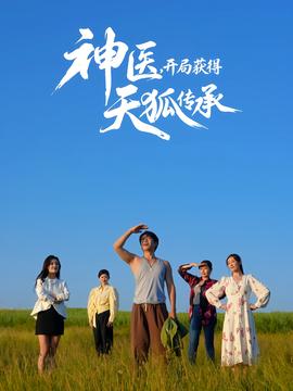 神醫(yī)，開(kāi)局獲得天狐傳承(全集)