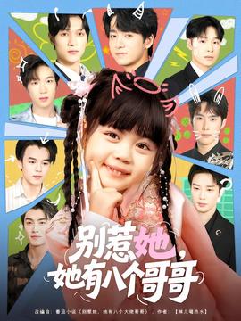別惹她，她有八個(gè)哥哥(全集)