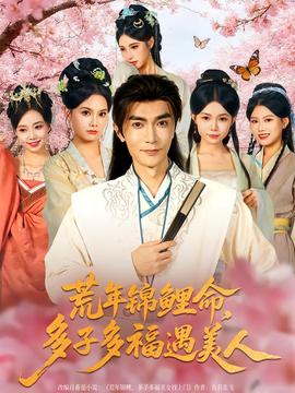 荒年錦鯉命，多子多福遇美(全集)