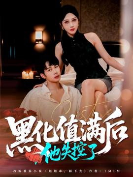 黑化值滿(mǎn)后他失控了(全集)