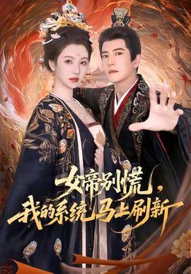 女帝別慌，我的系統(tǒng)馬上刷新(全集)