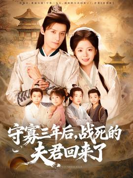 守寡三年后，戰(zhàn)死的夫君回來了(全集)