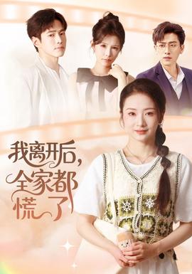 我離開(kāi)后，全家都慌了(全集)