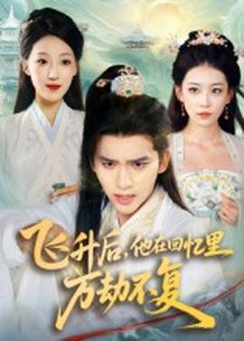 飛升后，他在回憶里萬劫不復(全集)