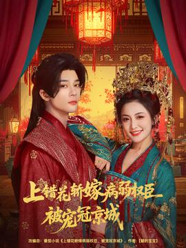 上錯(cuò)花轎嫁病弱權(quán)臣被寵冠京城(全集)