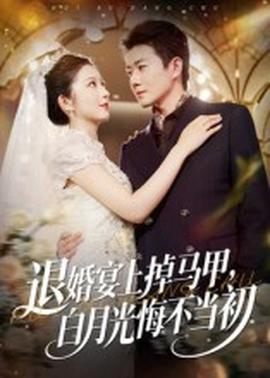 退婚宴上掉馬甲，白月光悔不當(dāng)初(全集)