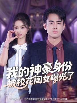 我的神豪身份被?；ㄩ|女曝光了(全集)