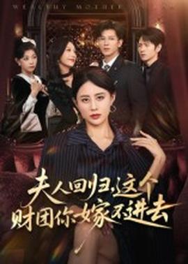 夫人回歸，這個財團你嫁不進去(全集)