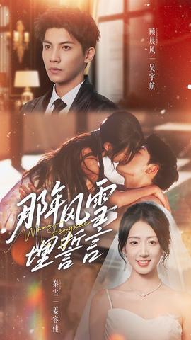 那年風(fēng)雪埋誓言(全集)