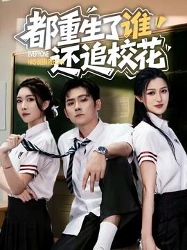 都重生了誰還追?；?全集)
