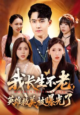 我長(zhǎng)生不老，英雄救美被曝光了(全集)