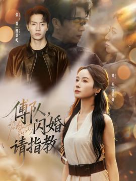 傅隊(duì)，閃婚請(qǐng)指教(全集)