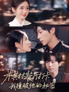 米其林餐廳打卡，我逮到了前夫的親親小蜜(全集)