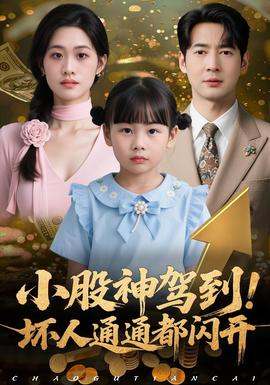 小股神駕到，壞人通通都閃開(全集)