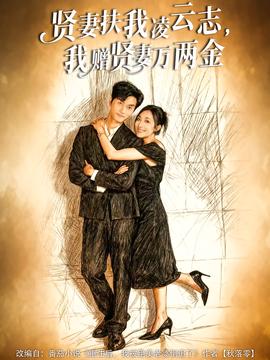 賢妻扶我凌云志，我贈賢妻萬兩金(全集)