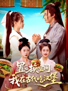 置換空間 ，我在古代吃漢堡(全集)