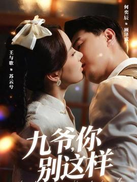 九爺，你別這樣(全集)