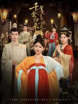 千金歸來(lái)，爹是王爺娘是公主(全集)