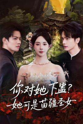 你對她下蠱？她可是苗疆圣女(全集)