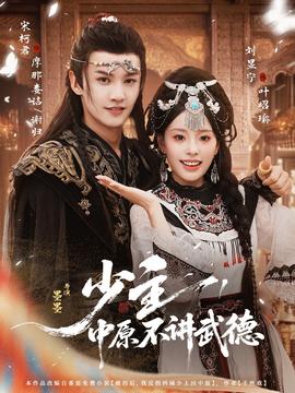 少主，中原不講武德(全集)