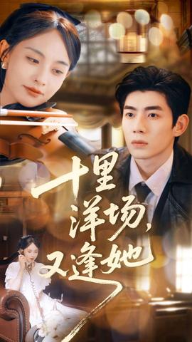 十里洋場，又逢她(全集)