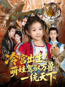 冷宮出生！萌娃駕馭萬獸一統(tǒng)天下(全集)