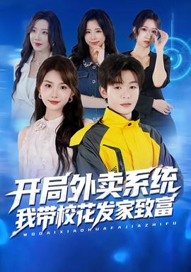 開局外賣系統(tǒng)，我?guī)；òl(fā)家致富(全集)