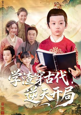 學(xué)渣穿古代，逆天開局(全集)