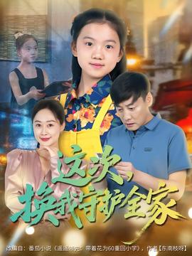 這次，換我守護(hù)全家(全集)