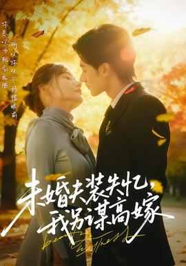 未婚夫裝失憶，我另謀高嫁(全集)