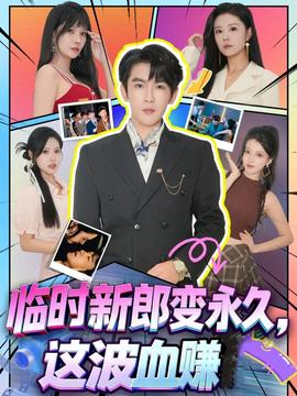 臨時(shí)新郎變永久，這波血賺(全集)