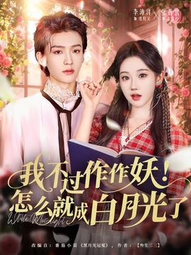 我不過作作妖！怎么就成白月光了(全集)