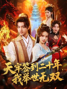 天牢簽到二十年，我舉世無雙(全集)