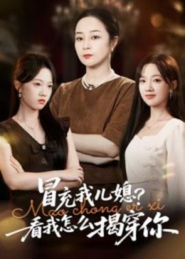 冒充我兒媳？看我怎么揭穿你(全集)