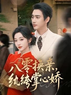 八零換親，紈绔掌心嬌(全集)