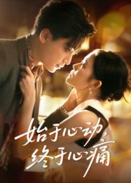 始于心動(dòng)，終于心痛(全集)