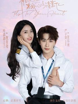 機(jī)長(zhǎng)小姐，來我心上請(qǐng)直飛(全集)