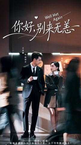 你好，別來(lái)無(wú)恙(全集)