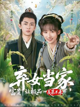 棄女當(dāng)家，富貴讓極品羨慕不來(全集)