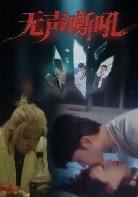 無聲嘶吼(全集)