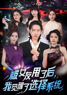 被女友甩了后，我覺醒了選擇系統(tǒng)(全集)