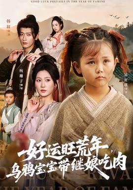 好運旺荒年，烏鴉寶寶帶繼娘吃肉(全集)
